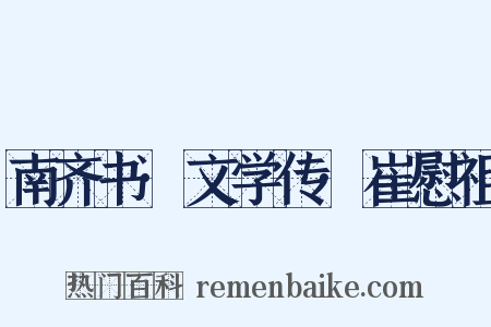 南齐书·文学传·崔慰祖是什么意思的图片